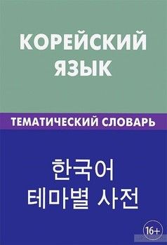 Корейский язык. Тематический словарь