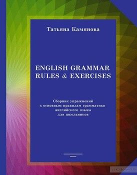 English Grammar Rules &amp; Exercises / Сборник упражнений к основным правилам грамматики английского языка для школьников