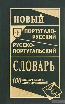 Новый португало-русский русско-португальский словарь