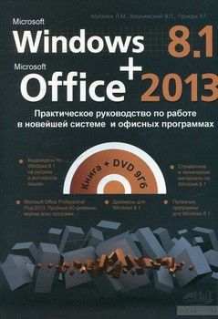 Windows 8.1 + Office 2013. Практическое руководство по работе в новейшей системе и офисных программах (+ DVD-ROM)