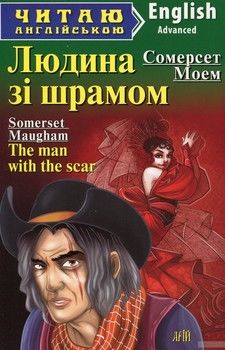 Людина зі шрамом= The man with the scar and other stories