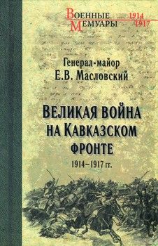 Великая война на Кавказском фронте. 1914-1917 гг.
