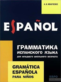 Грамматика испанского языка для младшего школьного возраста / Gramatica espanola para ninos