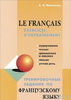 Тренировочные задания по французскому языку / Le francais: Exercices d&#039;entrainement