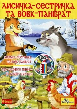 Лисичка-сестричка та вовк-панібрат (+ DVD-ROM)