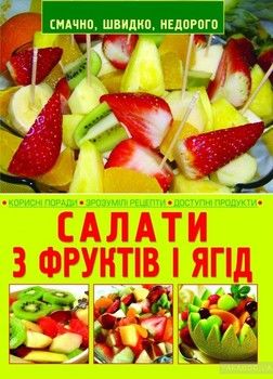 Салати з фруктів і ягод