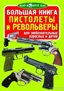 Большая книга. Пистолеты и револьверы