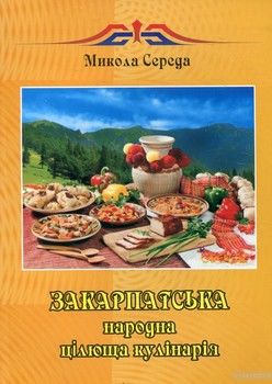 Закарпатська народна цілюща кулінарія