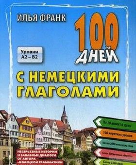 100 дней с немецкими глаголами. Уровни А2 - В2