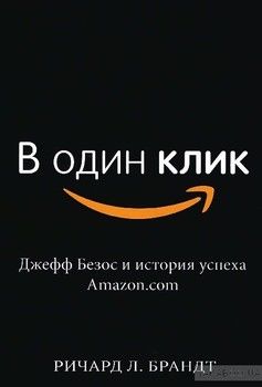 В один клик. Джефф Безос и история успеха Amazon.com