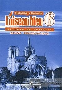 L&#039;oiseau bleu 6: Methode de francais / Французский язык. Книга для учителя. 6 класс