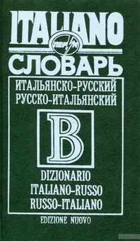 Итальяно-русский, русско-итальянский словарь. 42 000 слов