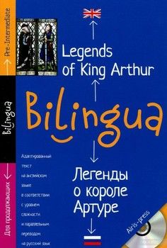 Легенды о короле Артуре / Legends of King Arthur (+ CD)