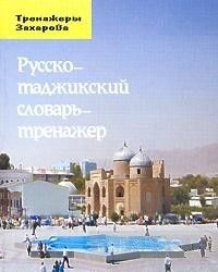 Русско-таджикский словарь-тренажер