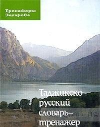 Таджикско-русский словарь-тренажер