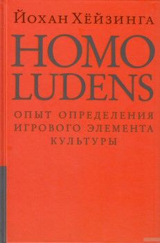 Homo Ludens. Опыт определения игрового элемента культуры