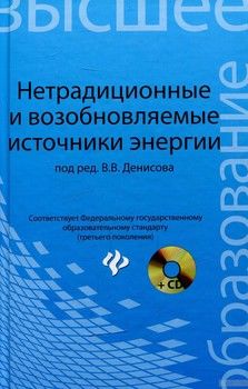 Нетрадиционные и возобновляемые источники энергии: учебное пособие (+CD-ROM)
