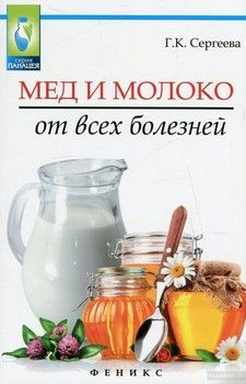 Мед и молоко от всех болезней