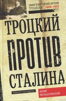 Троцкий против Сталина. Эмигрантский архив Л. Д.Троцкого 1929-1932