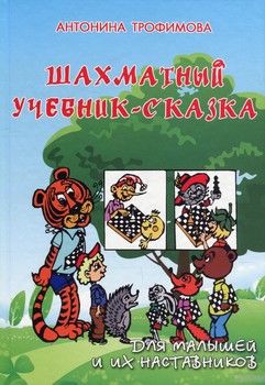 Шахматный учебник-сказка для малышей и их наставников