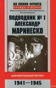 Подводник №1 Александр Маринеско. Документальный портрет