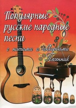 Популярные русские народные песни с нотами и аккордами. Песенник