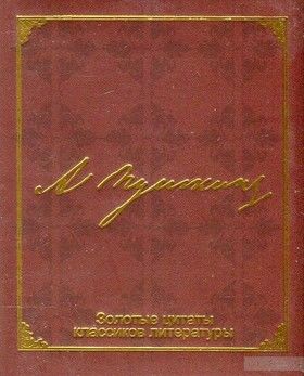 Золотые цитаты классиков литературы. А. С. Пушкин (миниатюрное издание)