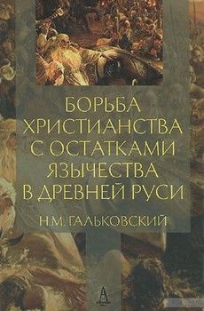 Борьба христианства с остатками язычества в Древней Руси