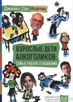 Взрослые дети алкоголиков: семья, работа, отношения