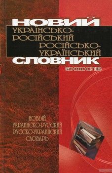 Новий українсько-російський / російсько-український словник. 60 000 слів