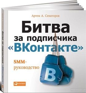 Битва за подписчика &quot;ВКонтакте&quot;. SMM-руководство