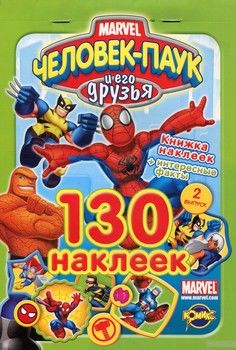 Человек-Паук и его друзья. Выпуск 2. 130 наклеек