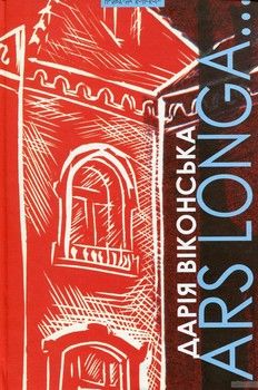 Ars Longa…Літературознавство. Мистецтвознавство. Культурологія