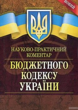 Науково-практичний коментар Бюджетного кодексу України. Станом на 20 січня 2016 р.