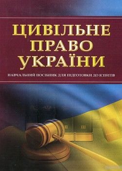 Цивільне право України. Навчальний посібник для підготовки до іспитів