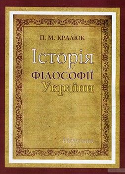 Історія філософії України
