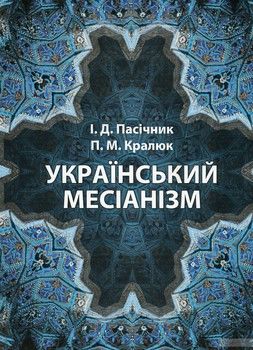 Український месіанізм