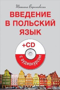 Введение в польский язык (+ аудиокурс на CD)