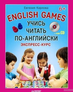 Учись читать по-английски. English Games + аудио-CD
