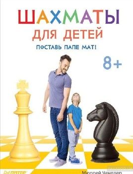Шахматы для детей. Поставь папе мат!
