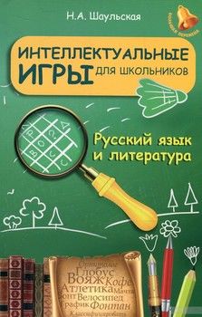 Интеллектуальные игры для школьников. Русский язык и литература