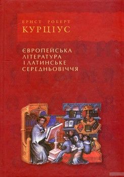 Європейська література і латинське середньовіччя