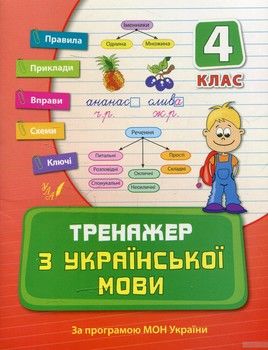 Тренажер з української мови. 4 клас