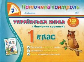 Українська мова (Навчання грамоти). 1 клас