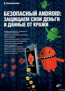 Безопасный Android. Защищаем свои деньги и данные от кражи