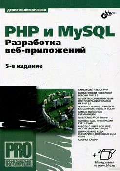 PHP и MySQL. Разработка веб-приложений