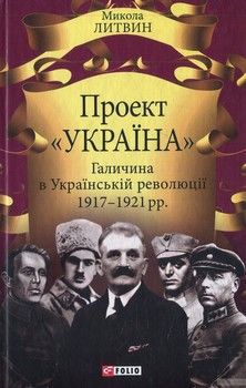 Проект &quot;Україна&quot;. Галичина в Українській революції 1917-1921 рр.