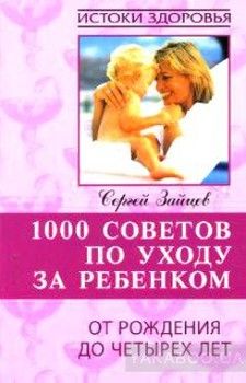 1000 советов по уходу за ребенком от рождения до четырех лет