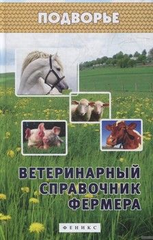 Ветеринарный справочник фермера