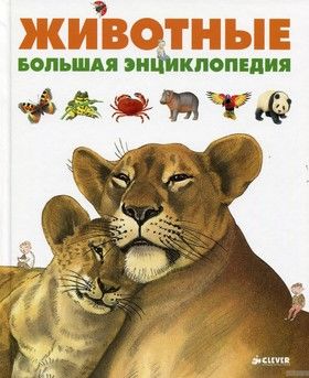 Животные. Большая энциклопедия